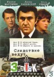 Постер к Следствие ведут ЗнаТоКи. Дело №9 Свидетель. Дело №10 Ответный удар смотреть онлайн на HD Rezka
