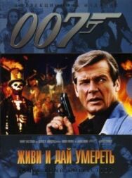 Постер к Живи и дай умереть смотреть онлайн на HD Rezka