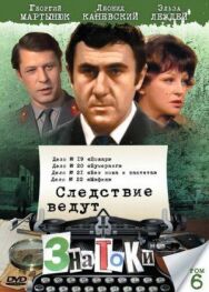 Постер к Следствие ведут знатоки: Мафия смотреть онлайн на HD Rezka