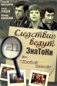 Постер к Следствие ведут знатоки: Любой ценой смотреть онлайн на HD Rezka