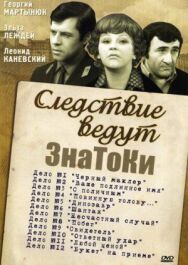 Постер к Следствие ведут знатоки: «Букет» на приёме смотреть онлайн на HD Rezka