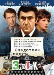 Постер к Следствие ведут знатоки: Динозавр смотреть онлайн на HD Rezka