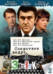 Постер к Следствие ведут знатоки: Свидетель смотреть онлайн на HD Rezka