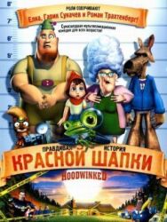 Постер к Правдивая история Красной Шапки смотреть онлайн на HD Rezka