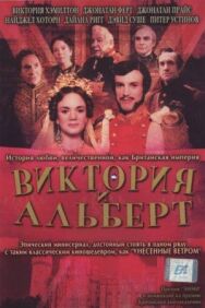 Постер к Виктория и Альберт смотреть онлайн на HD Rezka