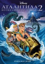 Постер к Атлантида 2: Возвращение Майло смотреть онлайн на HD Rezka