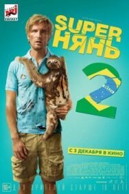 Постер к Superнянь 2 смотреть онлайн на HD Rezka