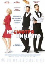 Постер к Не/смотря ни на что смотреть онлайн на HD Rezka