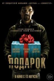 Постер к Подарок смотреть онлайн на HD Rezka