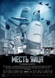 Постер к Месть яйца смотреть онлайн на HD Rezka