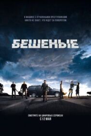 Постер к Бешеные смотреть онлайн на HD Rezka