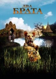 Постер к Два брата смотреть онлайн на HD Rezka