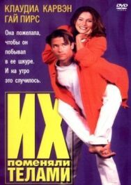 Постер к Их поменяли телами смотреть онлайн на HD Rezka