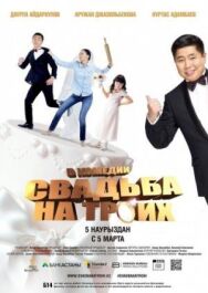 Постер к Свадьба на троих смотреть онлайн на HD Rezka
