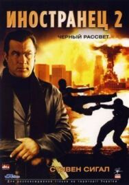 Постер к Иностранец 2: Черный рассвет смотреть онлайн на HD Rezka