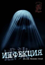 Постер к Инфекция смотреть онлайн на HD Rezka