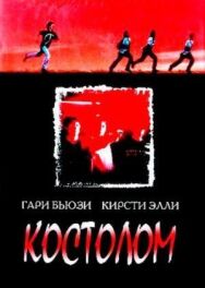 Постер к Костолом смотреть онлайн на HD Rezka