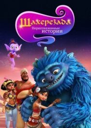 Постер к Шахерезада. Нерассказанные истории смотреть онлайн на HD Rezka