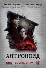 Постер к Антропоид смотреть онлайн на HD Rezka