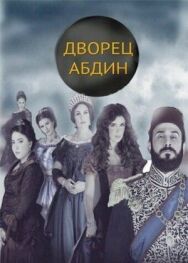 Постер к Дворец Абдин смотреть онлайн на HD Rezka