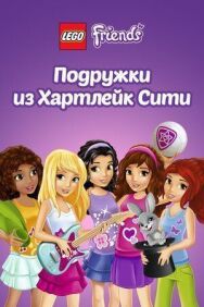 Постер к Лего Френдс. Подружки из Хартлейк Сити смотреть онлайн на HD Rezka