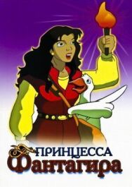 Постер к Принцесса Фантагиро смотреть онлайн на HD Rezka