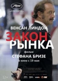 Постер к Закон рынка смотреть онлайн на HD Rezka