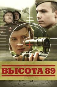 Постер к Высота 89 смотреть онлайн на HD Rezka