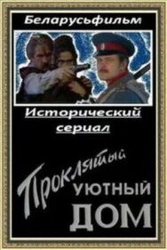 Постер к Проклятый уютный дом смотреть онлайн на HD Rezka
