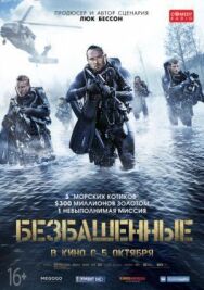 Постер к Безбашенные смотреть онлайн на HD Rezka