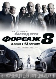 Постер к Форсаж 8 смотреть онлайн на HD Rezka