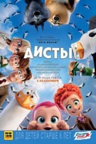 Постер к Аисты смотреть онлайн на HD Rezka