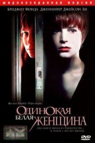 Постер к Одинокая белая женщина смотреть онлайн на HD Rezka