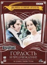 Постер к Гордость и предубеждение смотреть онлайн на HD Rezka