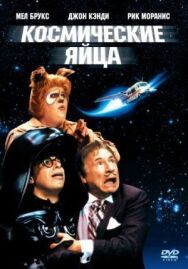 Постер к Космические яйца смотреть онлайн на HD Rezka