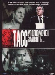 Постер к ТАСС уполномочен заявить смотреть онлайн на HD Rezka