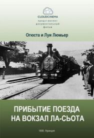 Постер к Прибытие поезда на вокзал города Ла-Сьота смотреть онлайн на HD Rezka