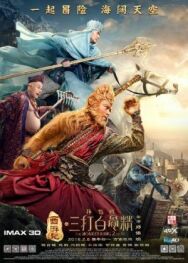 Постер к Царь обезьян 2 смотреть онлайн на HD Rezka