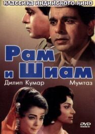 Постер к Рам и Шиам смотреть онлайн на HD Rezka