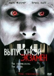 Постер к Выпускной экзамен смотреть онлайн на HD Rezka