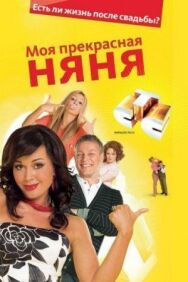 Постер к Моя прекрасная няня смотреть онлайн на HD Rezka