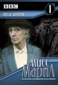 Постер к Мисс Марпл: Отель «Бертрам» смотреть онлайн на HD Rezka