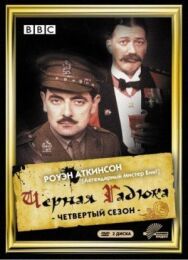 Постер к Чёрная гадюка 4 смотреть онлайн на HD Rezka