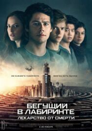 Постер к Бегущий в лабиринте: Лекарство от смерти смотреть онлайн на HD Rezka