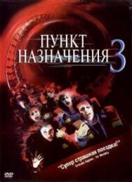 Постер к Пункт назначения 3 смотреть онлайн на HD Rezka