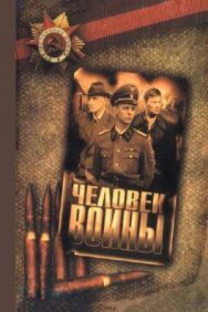 Постер к Человек войны смотреть онлайн на HD Rezka