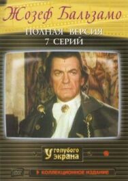 Постер к Жозеф Бальзамо смотреть онлайн на HD Rezka