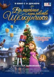 Постер к Волшебное королевство Щелкунчика смотреть онлайн на HD Rezka