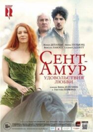 Постер к Сент-Амур: Удовольствия любви смотреть онлайн на HD Rezka