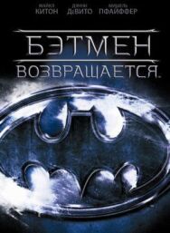 Постер к Бэтмен возвращается смотреть онлайн на HD Rezka
